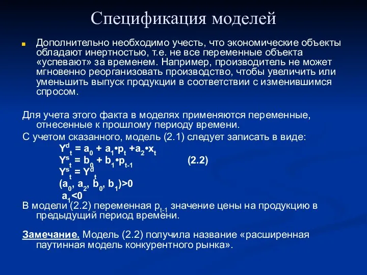 Спецификация моделей Дополнительно необходимо учесть, что экономические объекты обладают инертностью, т.е.