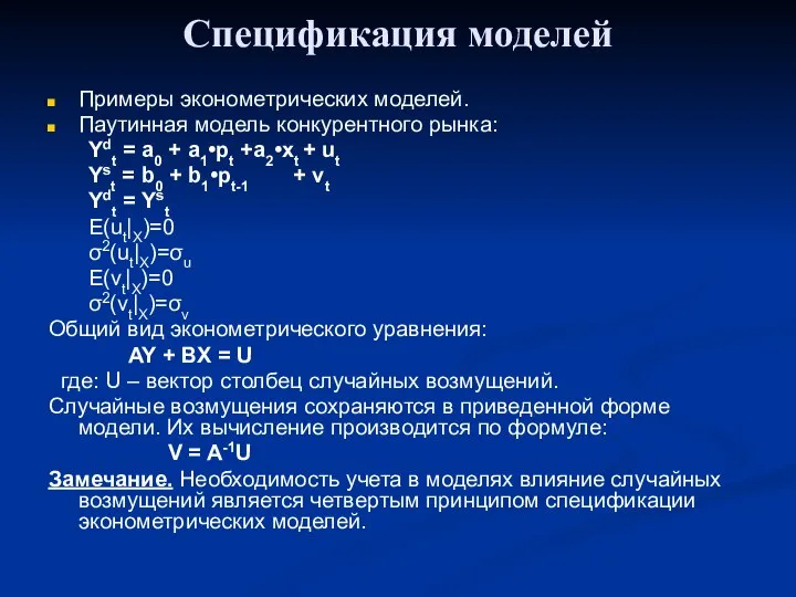 Спецификация моделей Примеры эконометрических моделей. Паутинная модель конкурентного рынка: Ydt =