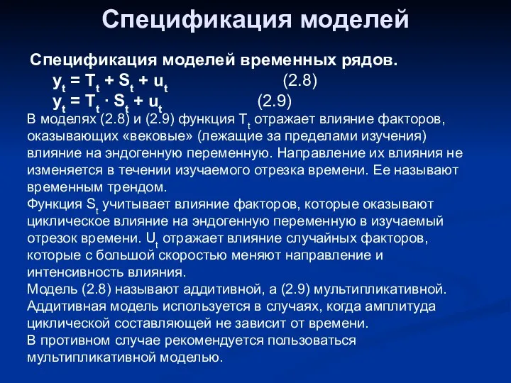 Спецификация моделей Спецификация моделей временных рядов. yt = Tt + St