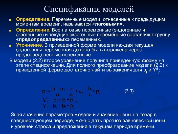 Спецификация моделей Определение. Переменные модели, отнесенные к предыдущим моментам времени, называются