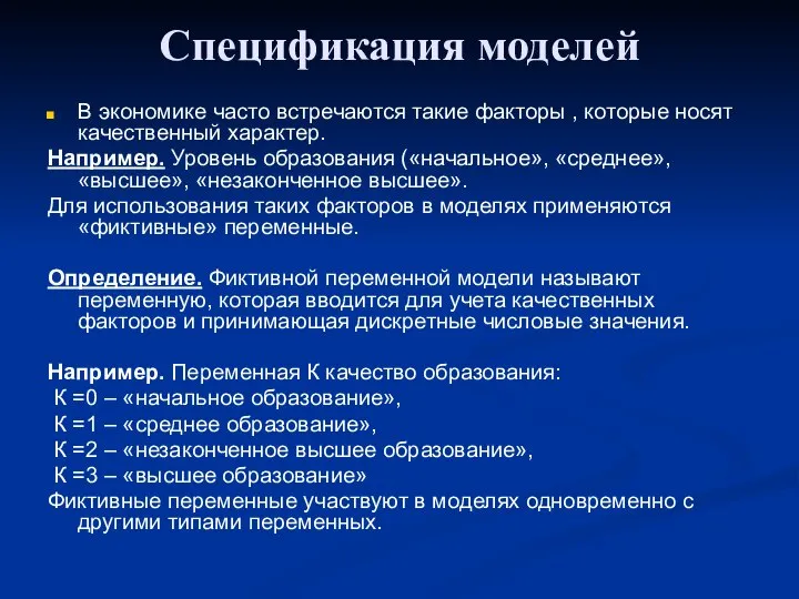 Спецификация моделей В экономике часто встречаются такие факторы , которые носят