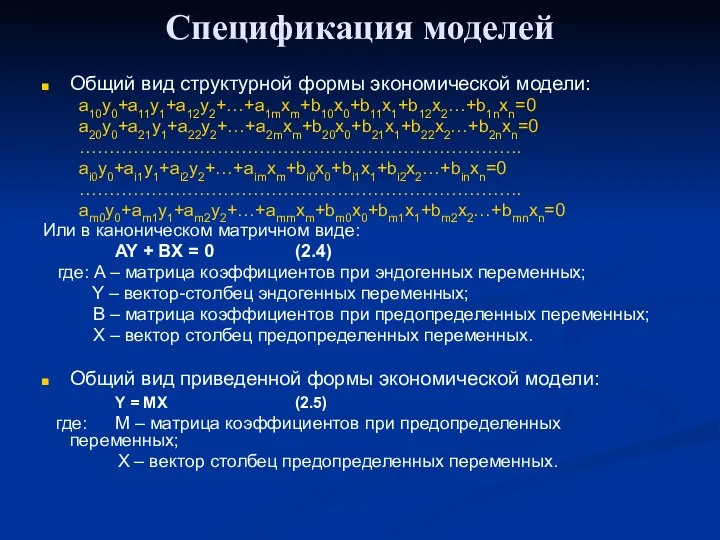 Спецификация моделей Общий вид структурной формы экономической модели: a10y0+a11y1+a12y2+…+a1mxm+b10x0+b11x1+b12x2…+b1nxn=0 a20y0+a21y1+a22y2+…+a2mxm+b20x0+b21x1+b22x2…+b2nxn=0 ………………………………………………………………..