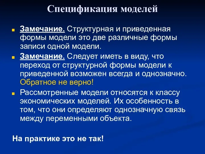 Спецификация моделей Замечание. Структурная и приведенная формы модели это две различные