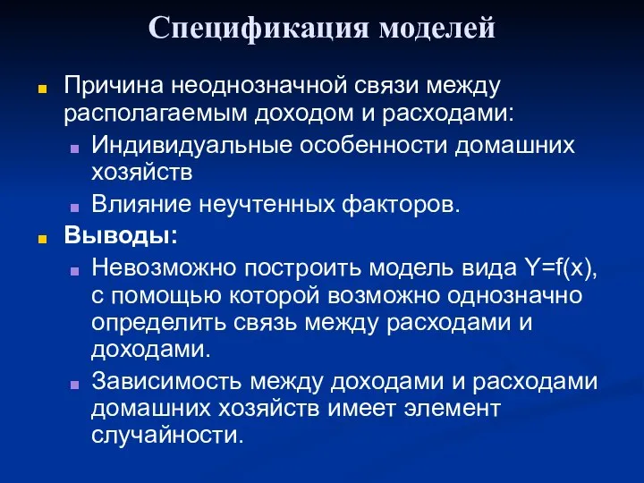 Спецификация моделей Причина неоднозначной связи между располагаемым доходом и расходами: Индивидуальные