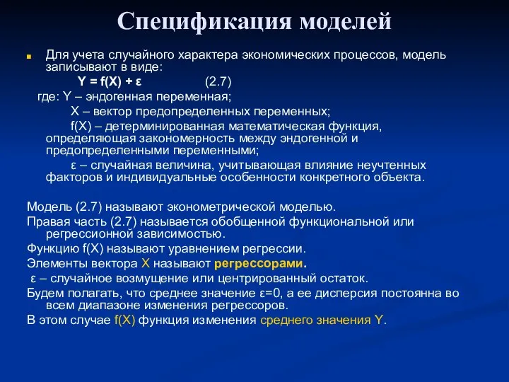 Спецификация моделей Для учета случайного характера экономических процессов, модель записывают в