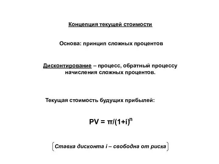 Концепция текущей стоимости Основа: принцип сложных процентов Дисконтирование – процесс, обратный