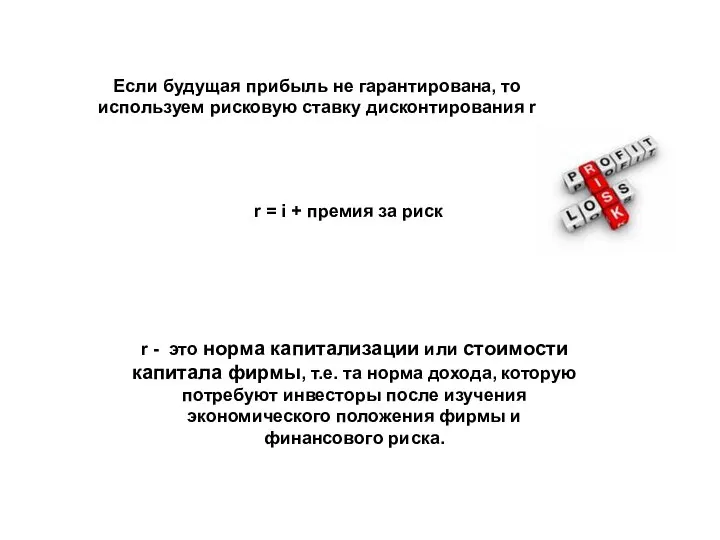 Если будущая прибыль не гарантирована, то используем рисковую ставку дисконтирования r