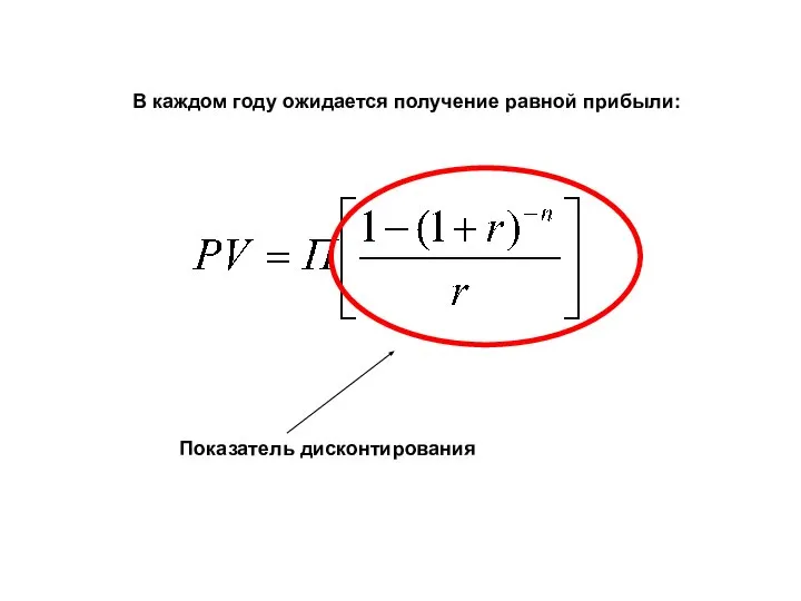 В каждом году ожидается получение равной прибыли: Показатель дисконтирования