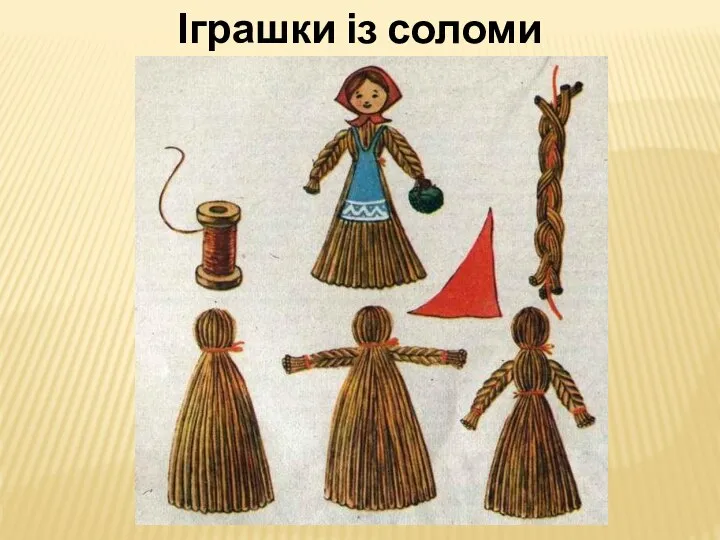 Іграшки із соломи