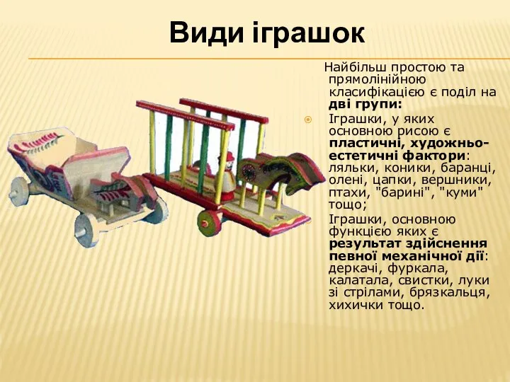 Види іграшок Найбільш простою та прямолінійною класифікацією є поділ на дві