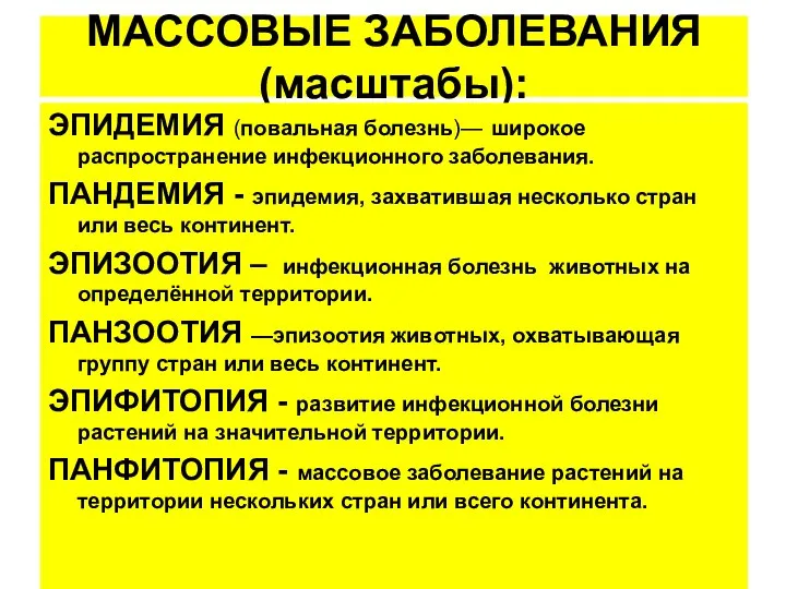 МАССОВЫЕ ЗАБОЛЕВАНИЯ (масштабы): ЭПИДЕМИЯ (повальная болезнь)— широкое распространение инфекционного заболевания. ПАНДЕМИЯ