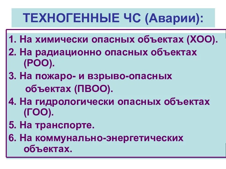 ТЕХНОГЕННЫЕ ЧС (Аварии): 1. На химически опасных объектах (ХОО). 2. На