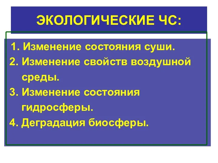 ЭКОЛОГИЧЕСКИЕ ЧС: 1. Изменение состояния суши. 2. Изменение свойств воздушной среды.