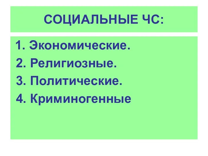 СОЦИАЛЬНЫЕ ЧС: 1. Экономические. 2. Религиозные. 3. Политические. 4. Криминогенные