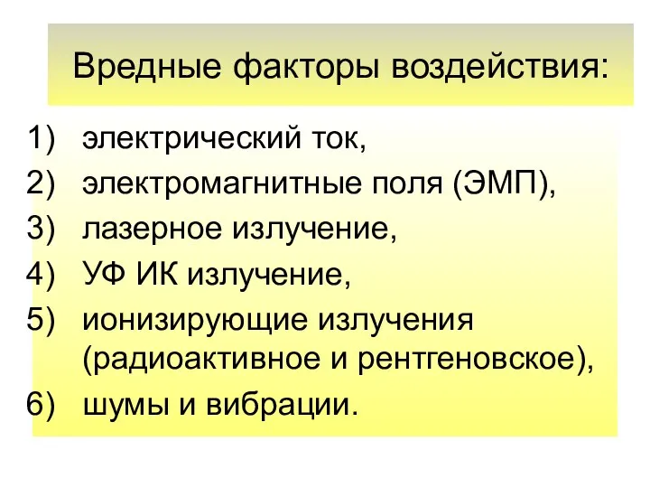 Вредные факторы воздействия: электрический ток, электромагнитные поля (ЭМП), лазерное излучение, УФ