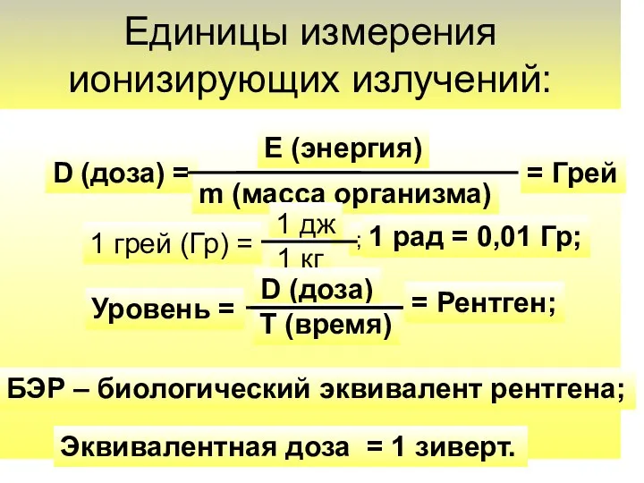 Единицы измерения ионизирующих излучений: D (доза) = E (энергия) m (масса