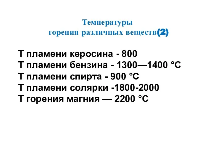 Т пламени керосина - 800 Т пламени бензина - 1300—1400 °С