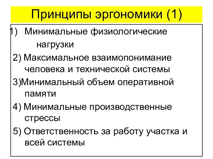 Принципы эргономики (1) Минимальные физиологические нагрузки 2) Максимальное взаимопонимание человека и