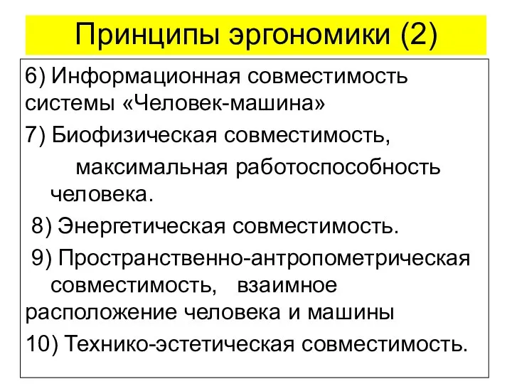 Принципы эргономики (2) 6) Информационная совместимость системы «Человек-машина» 7) Биофизическая совместимость,