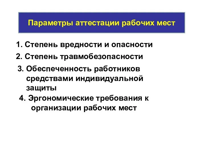 Параметры аттестации рабочих мест 1. Степень вредности и опасности 2. Степень