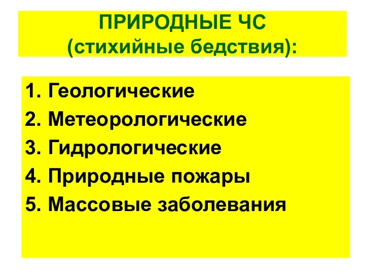 ПРИРОДНЫЕ ЧС (стихийные бедствия): 1. Геологические 2. Метеорологические 3. Гидрологические 4. Природные пожары 5. Массовые заболевания