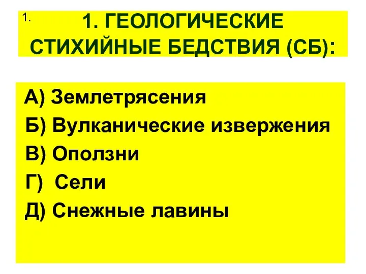 1. ГЕОЛОГИЧЕСКИЕ СТИХИЙНЫЕ БЕДСТВИЯ (СБ): А) Землетрясения Б) Вулканические извержения В)