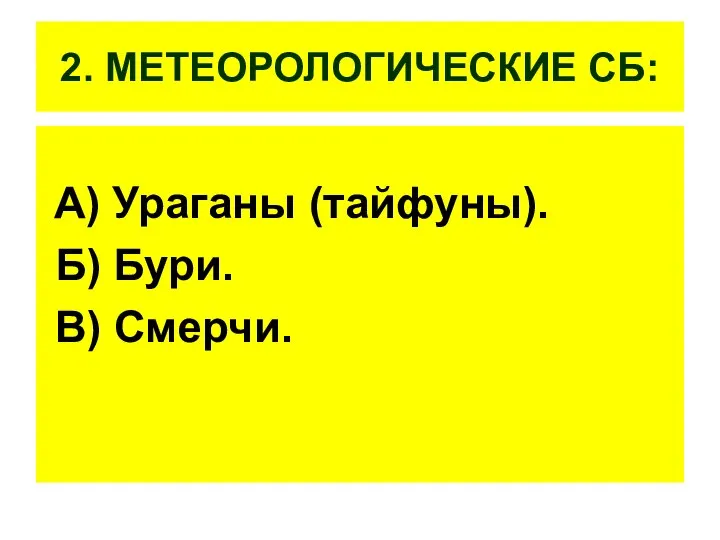 2. МЕТЕОРОЛОГИЧЕСКИЕ СБ: А) Ураганы (тайфуны). Б) Бури. В) Смерчи.