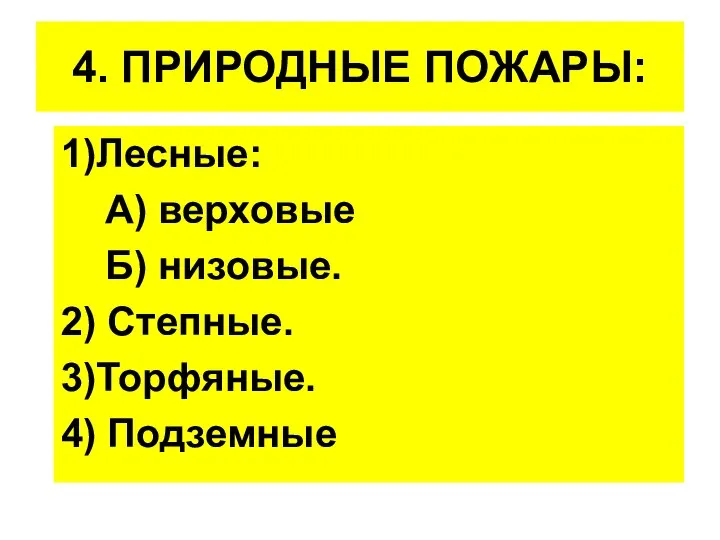 4. ПРИРОДНЫЕ ПОЖАРЫ: 1)Лесные: А) верховые Б) низовые. 2) Степные. 3)Торфяные. 4) Подземные