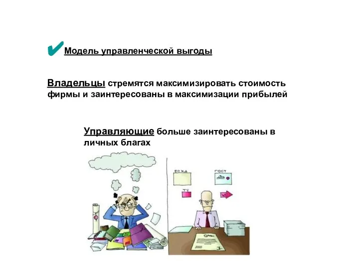 Модель управленческой выгоды Владельцы стремятся максимизировать стоимость фирмы и заинтересованы в