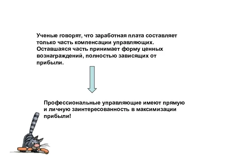 Ученые говорят, что заработная плата составляет только часть компенсации управляющих. Оставшаяся