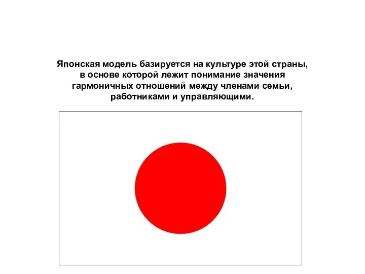 Японская модель базируется на культуре этой страны, в основе которой лежит