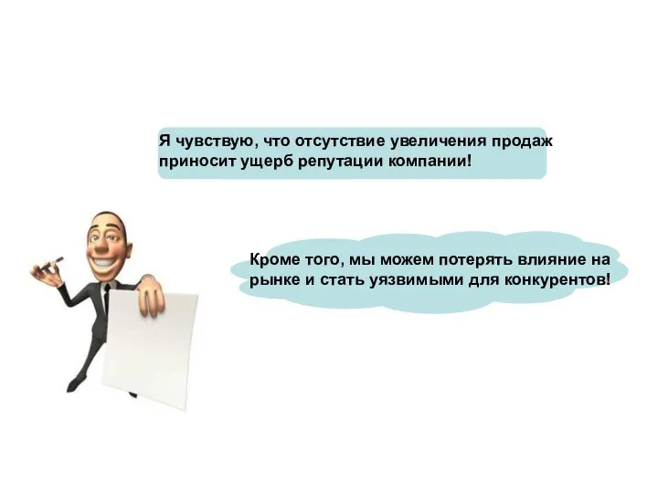 Я чувствую, что отсутствие увеличения продаж приносит ущерб репутации компании! Кроме