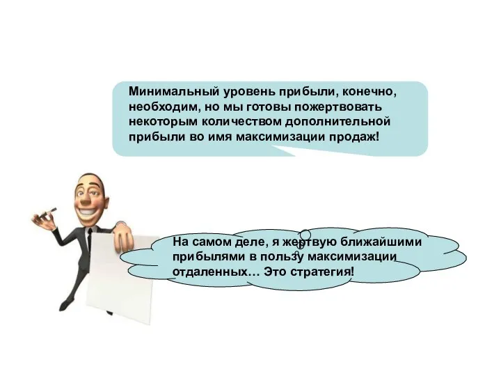 Минимальный уровень прибыли, конечно, необходим, но мы готовы пожертвовать некоторым количеством