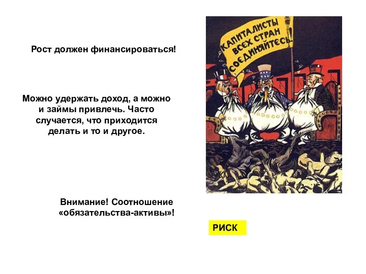 Рост должен финансироваться! Можно удержать доход, а можно и займы привлечь.