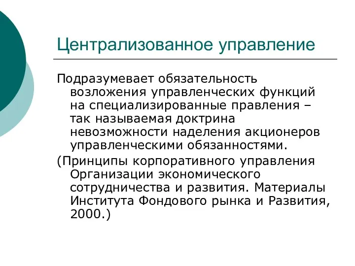 Централизованное управление Подразумевает обязательность возложения управленческих функций на специализированные правления –