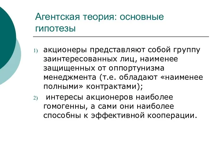 Агентская теория: основные гипотезы акционеры представляют собой группу заинтересованных лиц, наименее