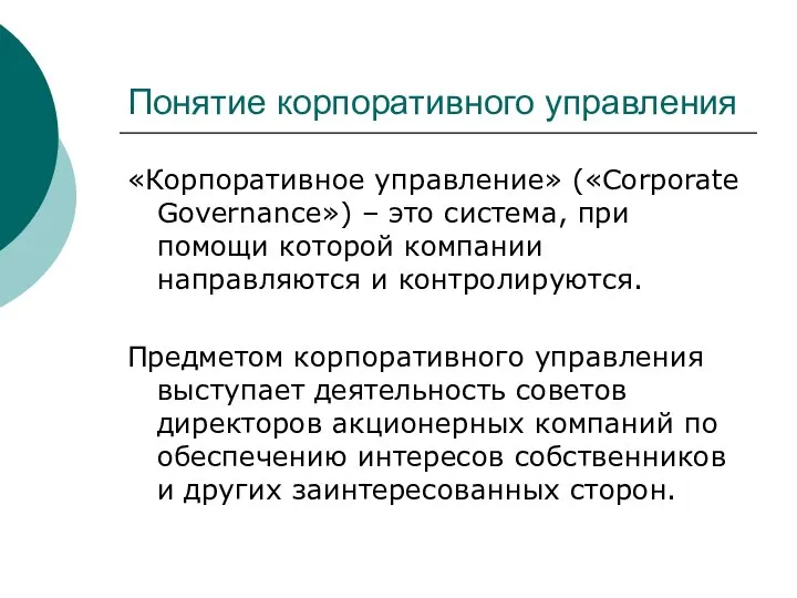 Понятие корпоративного управления «Корпоративное управление» («Corporate Governance») – это система, при