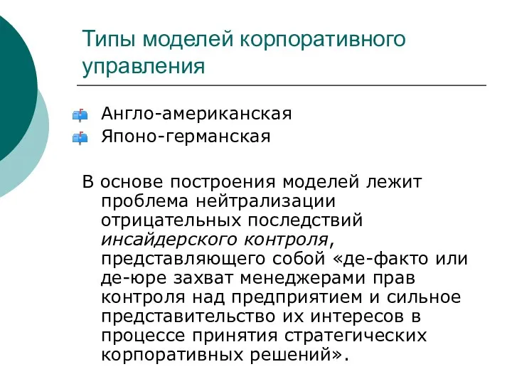 Типы моделей корпоративного управления Англо-американская Японо-германская В основе построения моделей лежит