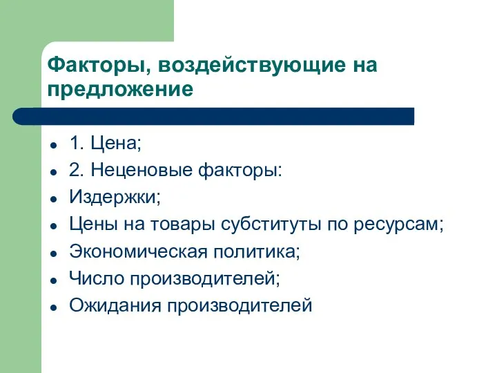 Факторы, воздействующие на предложение 1. Цена; 2. Неценовые факторы: Издержки; Цены