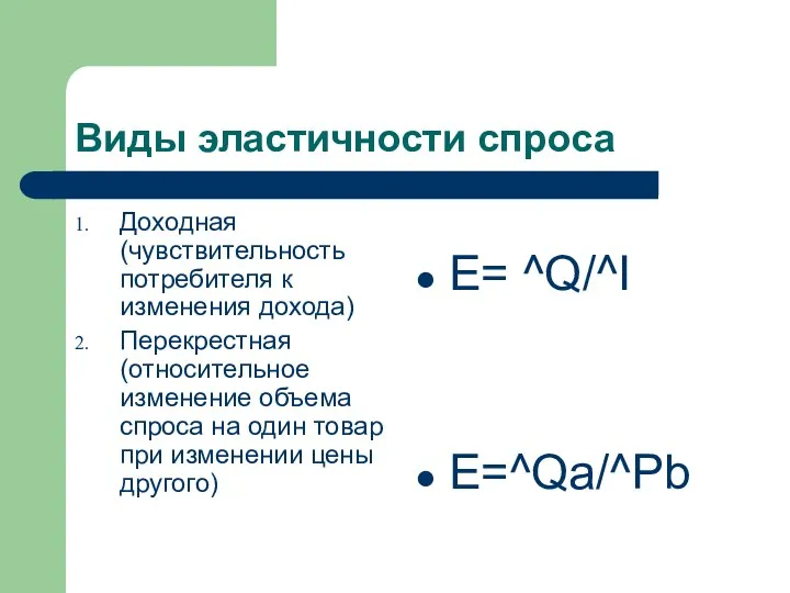 Виды эластичности спроса Доходная (чувствительность потребителя к изменения дохода) Перекрестная (относительное