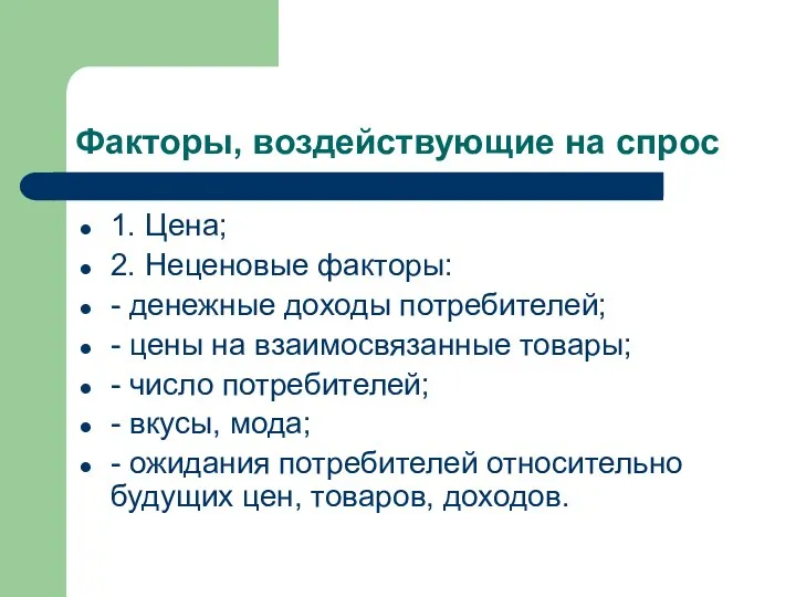 Факторы, воздействующие на спрос 1. Цена; 2. Неценовые факторы: - денежные