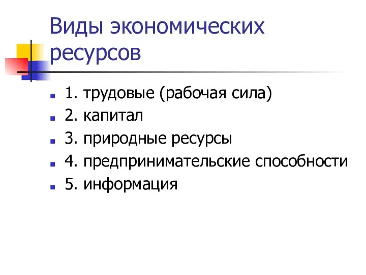 Виды экономических ресурсов 1. трудовые (рабочая сила) 2. капитал 3. природные