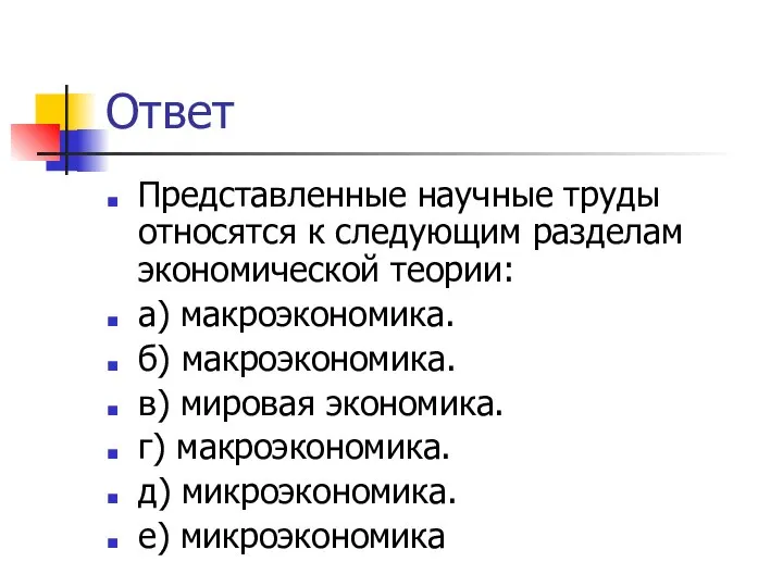 Ответ Представленные научные труды относятся к следующим разделам экономической теории: а)