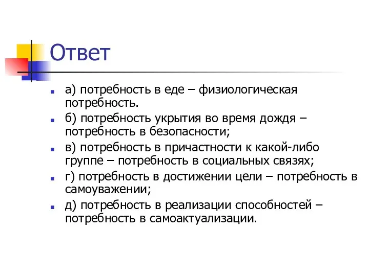 Ответ а) потребность в еде – физиологическая потребность. б) потребность укрытия