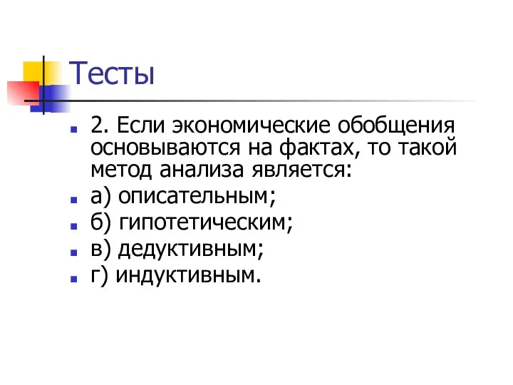 Тесты 2. Если экономические обобщения основываются на фактах, то такой метод