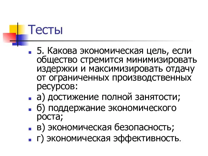 Тесты 5. Какова экономическая цель, если общество стремится минимизировать издержки и