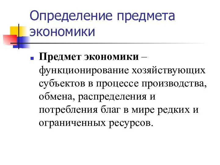 Определение предмета экономики Предмет экономики – функционирование хозяйствующих субъектов в процессе