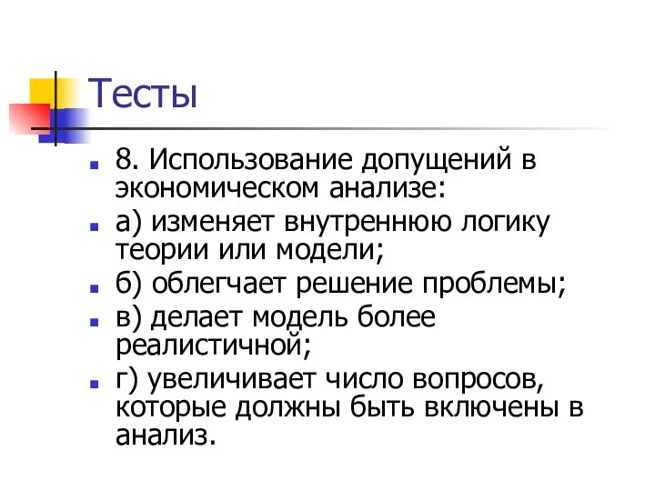 Тесты 8. Использование допущений в экономическом анализе: а) изменяет внутреннюю логику