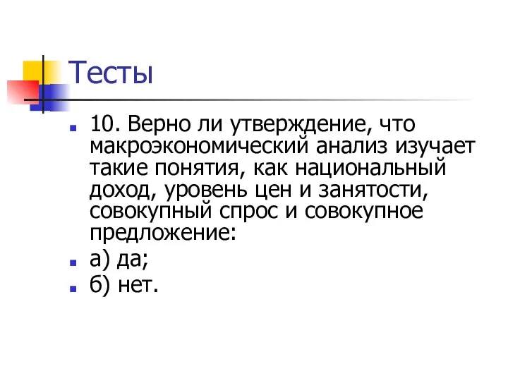 Тесты 10. Верно ли утверждение, что макроэкономический анализ изучает такие понятия,