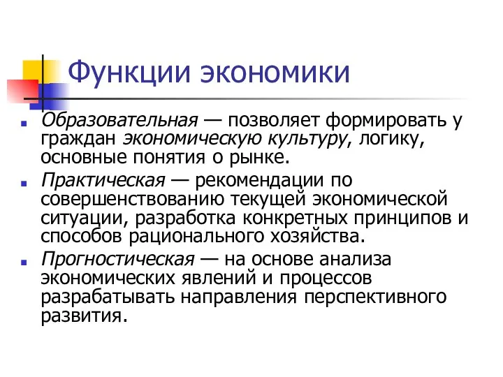 Функции экономики Образовательная — позволяет формировать у граждан экономическую культуру, логику,